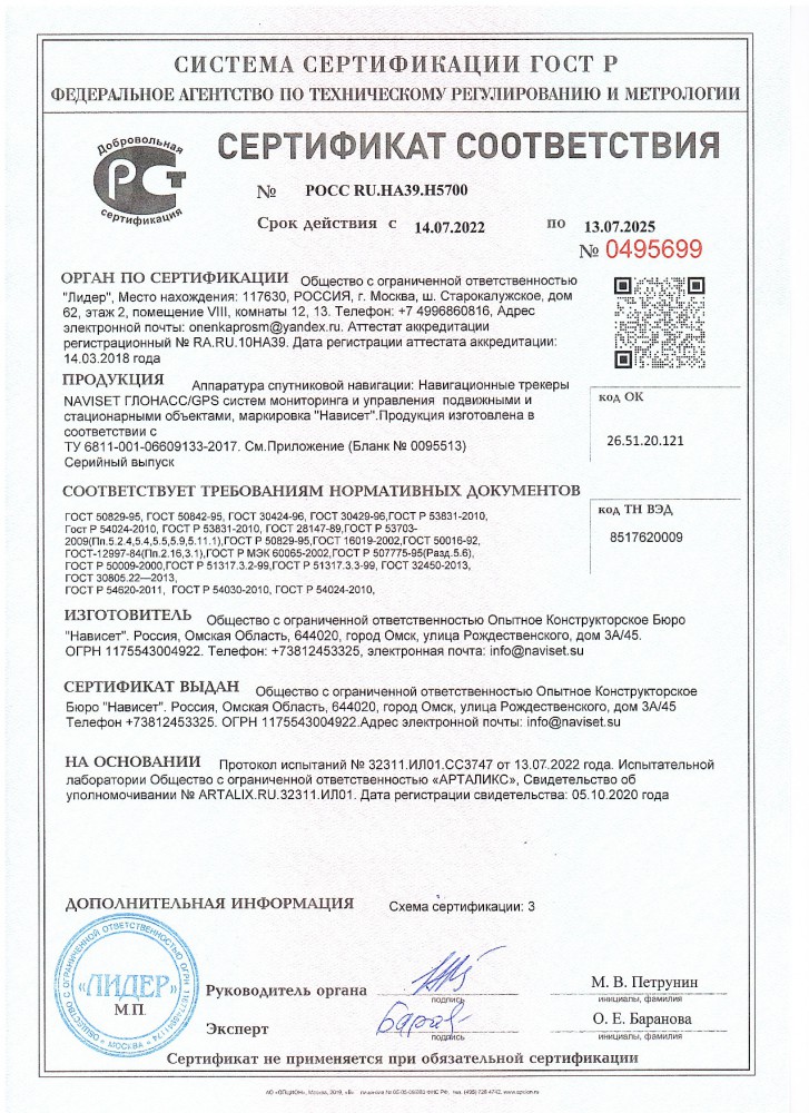 Сертификат NAVISET GT-20 PRO, NAVISET GT-50 PRO, NAVISET MINI, NAVISET SAEPOINT, NAVISET SATLOCATOR