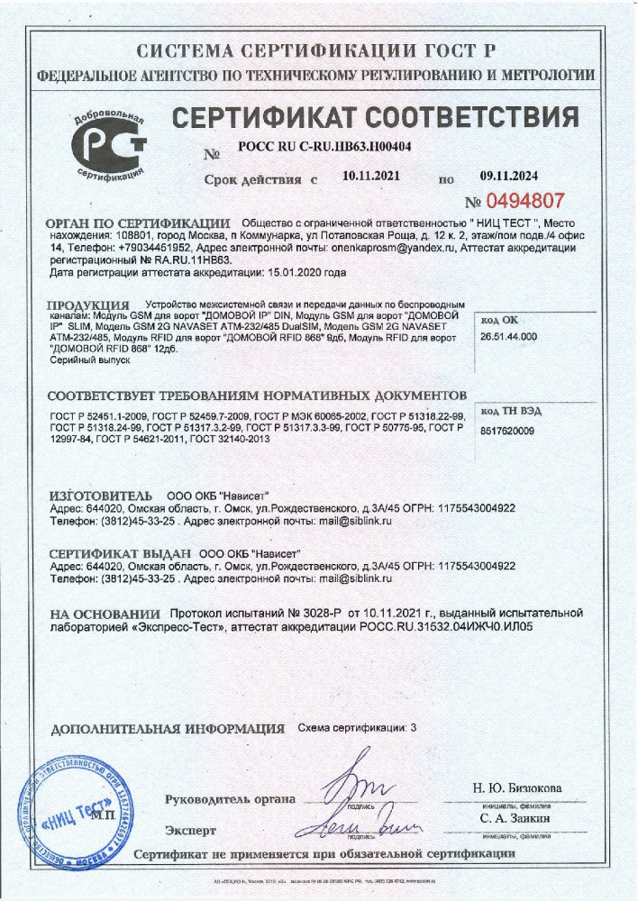 Сертификат ДОМОВОЙ IP SLIM, ДОМОВОЙ IP DIN, Модем ATM232/485, Модуль RFID для ворот
